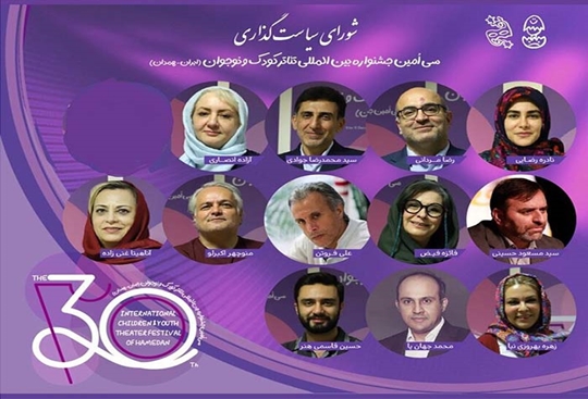معرفی اعضای شورای سیاست‌گذاری جشنواره تئاتر کودک و نوجوان